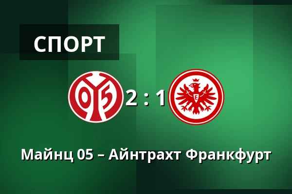 Майнц 05 – Айнтрахт Франкфурт — Mewa Arena, Майнц
