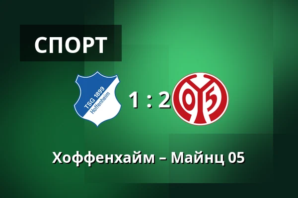 Хоффенхайм – Майнц 05 — PreZero Arena, Sinsheim