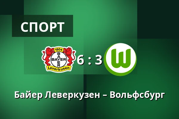 Байер Леверкузен – Вольфсбург — BayArena, Леверкузен