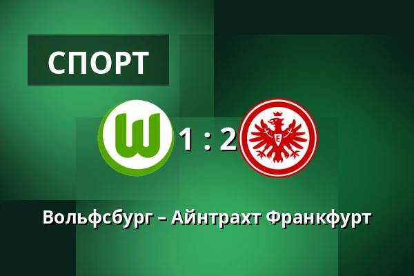 Вольфсбург – Айнтрахт Франкфурт — Volkswagen Arena, Wolfsburg