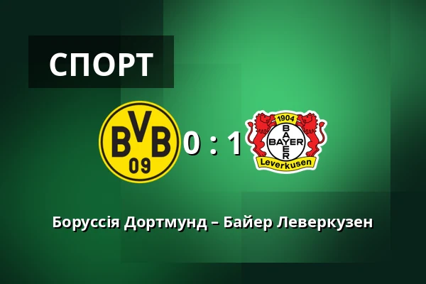 Боруссія Дортмунд – Байер Леверкузен — Signal Iduna Park, Дортмунд