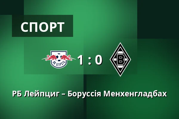 РБ Лейпциг – Боруссія Менхенгладбах — Red Bull Arena, Лейпциг