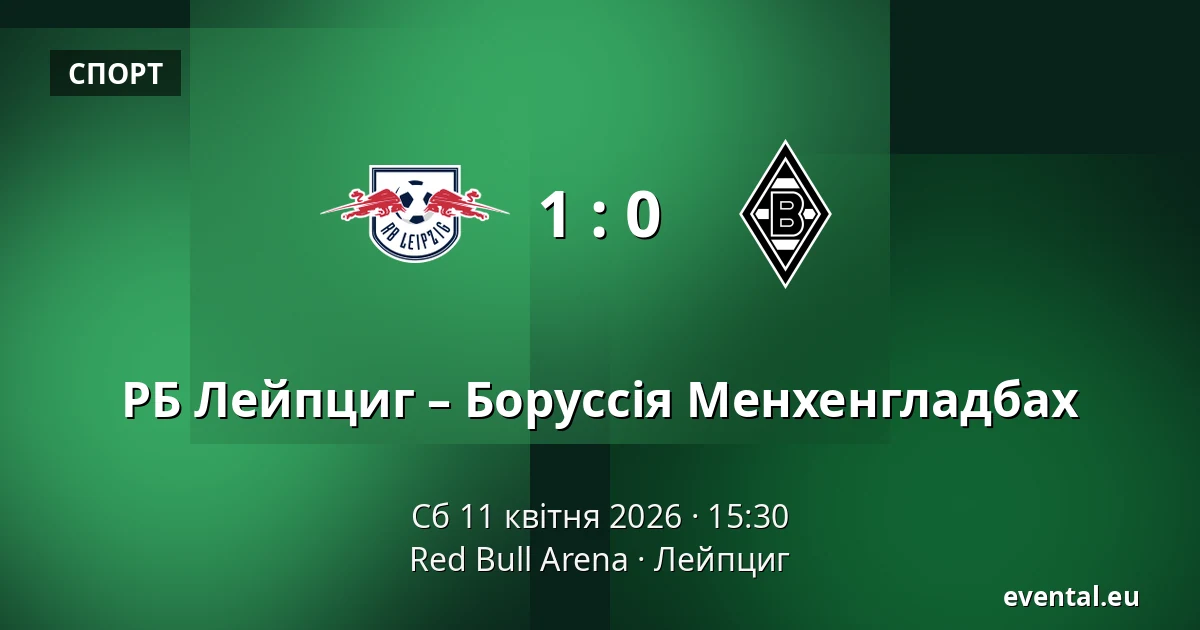 РБ Лейпциг – Боруссія Менхенгладбах — Red Bull Arena, Лейпциг