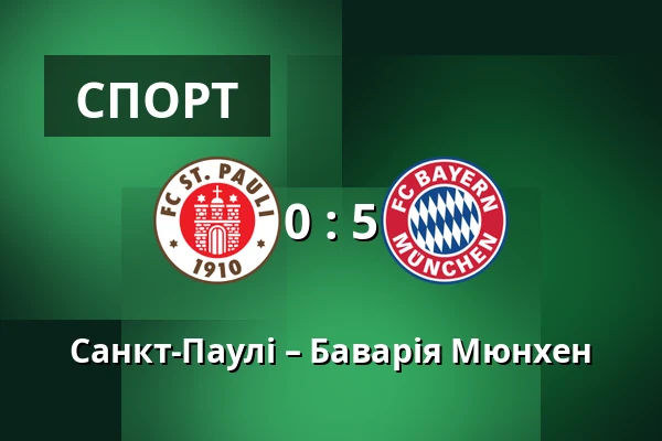 Санкт-Паулі – Баварія Мюнхен — Millerntor-Stadion, Гамбург