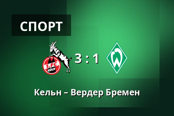 Кельн – Вердер Бремен — RheinEnergieStadion, Кельн