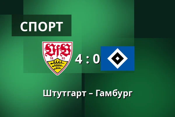 Штутгарт – Гамбург — MHPArena, Штутгарт