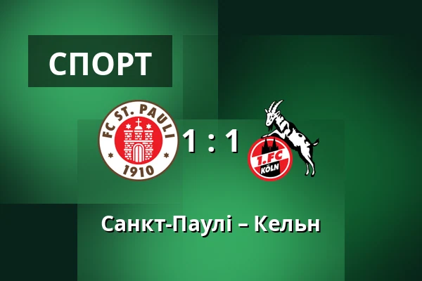 Санкт-Паулі – Кельн — Millerntor-Stadion, Гамбург