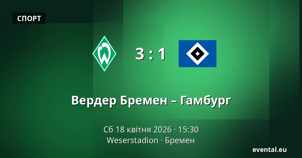 Вердер Бремен – Гамбург — Weserstadion, Бремен
