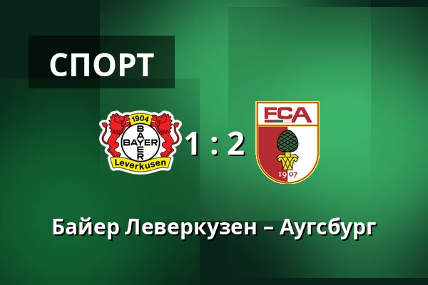 Байер Леверкузен – Аугсбург — BayArena, Леверкузен