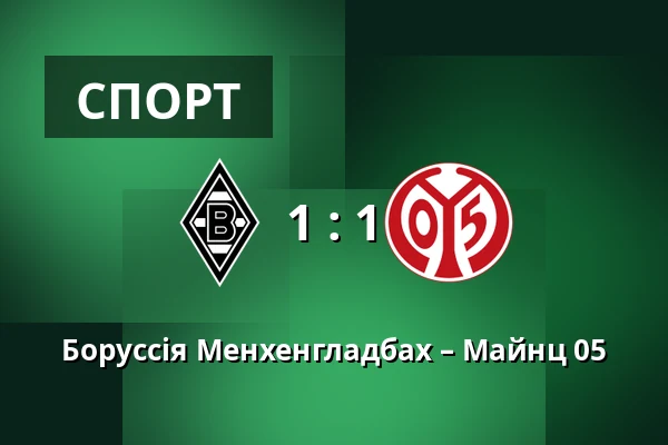 Боруссія Менхенгладбах – Майнц 05 — Borussia-Park, Monchengladbach
