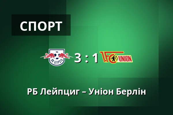 РБ Лейпциг – Уніон Берлін — Red Bull Arena, Лейпциг