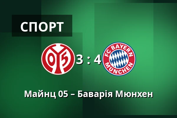 Майнц 05 – Баварія Мюнхен — Mewa Arena, Майнц
