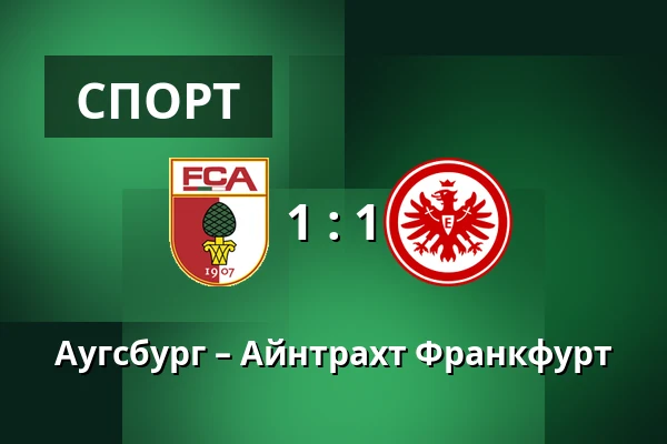 Аугсбург – Айнтрахт Франкфурт — WWK Arena, Аугсбург