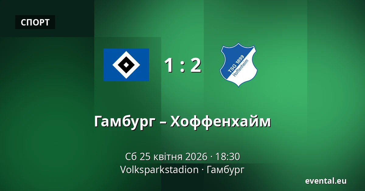 Гамбург – Хоффенхайм — Volksparkstadion, Гамбург