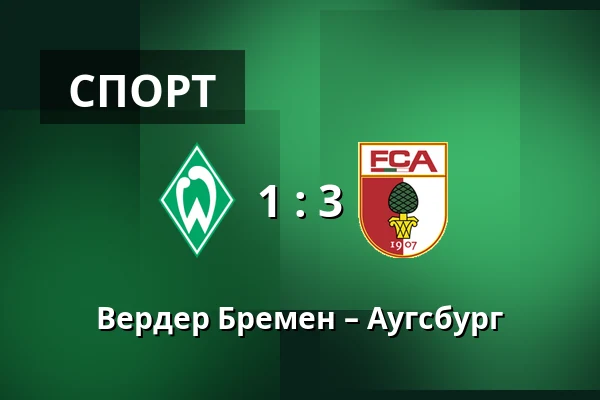 Вердер Бремен – Аугсбург — Weserstadion, Бремен