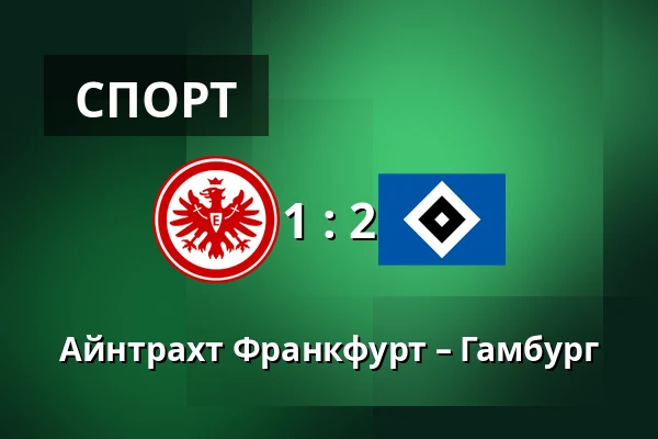 Айнтрахт Франкфурт – Гамбург — Deutsche Bank Park, Франкфурт-на-Майні