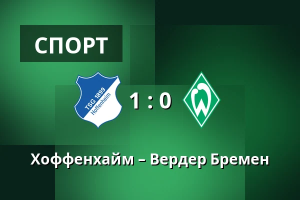 Хоффенхайм – Вердер Бремен — PreZero Arena, Sinsheim