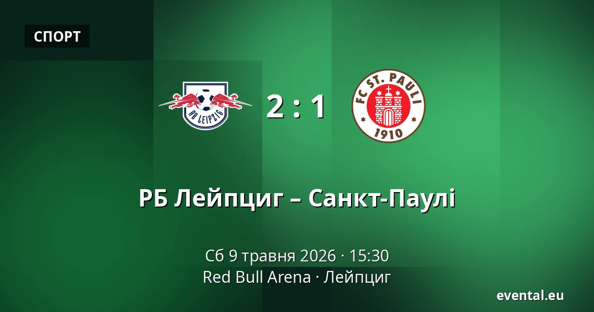 РБ Лейпциг – Санкт-Паулі — Red Bull Arena, Лейпциг