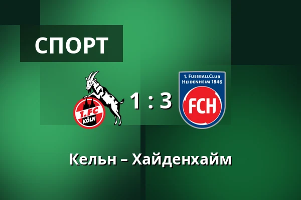 Кельн – Хайденхайм — RheinEnergieStadion, Кельн