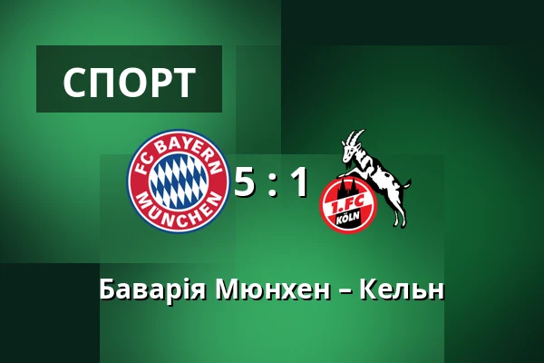 Баварія Мюнхен – Кельн — Allianz Arena, Мюнхен