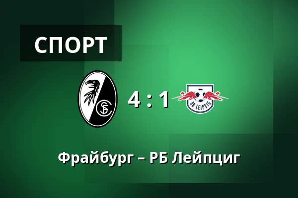 Фрайбург – РБ Лейпциг — Europa-Park-Stadion, Фрайбург
