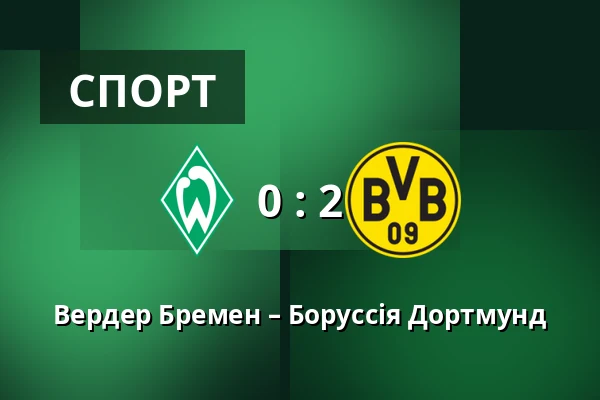 Вердер Бремен – Боруссія Дортмунд — Weserstadion, Бремен