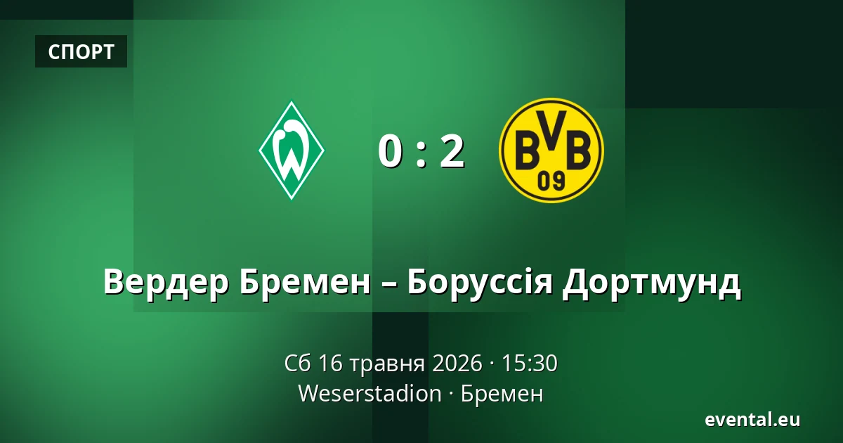 Вердер Бремен – Боруссія Дортмунд — Weserstadion, Бремен