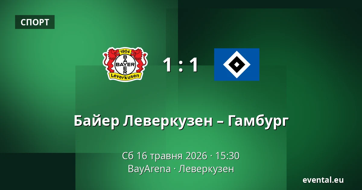 Байер Леверкузен – Гамбург — BayArena, Леверкузен