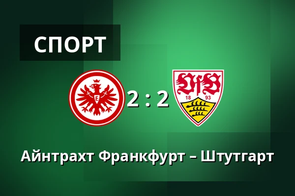 Айнтрахт Франкфурт – Штутгарт — Deutsche Bank Park, Франкфурт-на-Майні