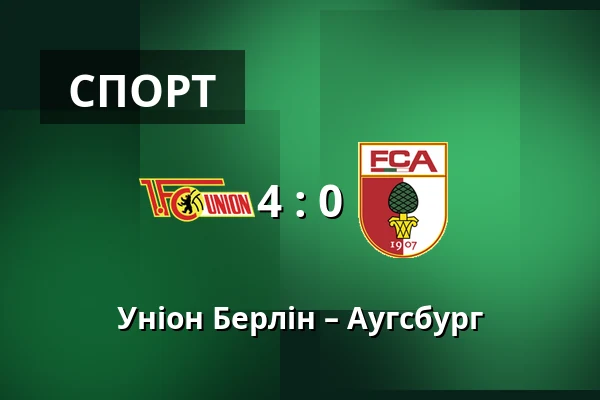 Уніон Берлін – Аугсбург — Stadion An der Alten Försterei, Берлін