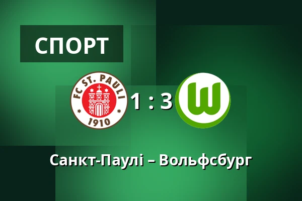 Санкт-Паулі – Вольфсбург — Millerntor-Stadion, Гамбург