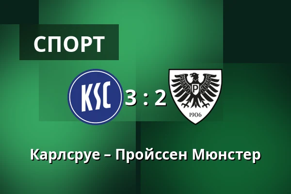 Карлсруе – Пройссен Мюнстер — BBBank Wildpark, Карлсруе