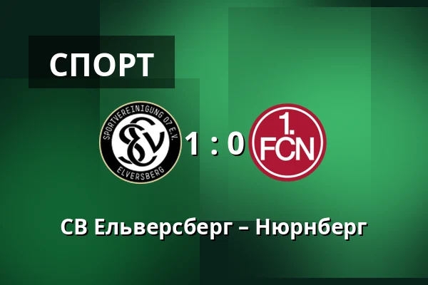 СВ Ельверсберг – Нюрнберг — Waldstadion Kaiserlinde, Spiesen-Elversberg