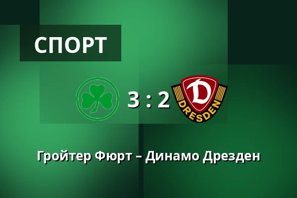 Гройтер Фюрт – Динамо Дрезден — Sportpark Ronhof Thomas Sommer, Furth