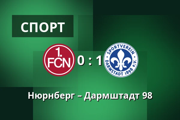 Нюрнберг – Дармштадт 98 — Max-Morlock-Stadion, Нюрнберг