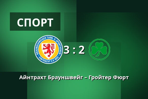 Айнтрахт Брауншвейг – Гройтер Фюрт — Eintracht-Stadion, Брауншвайг