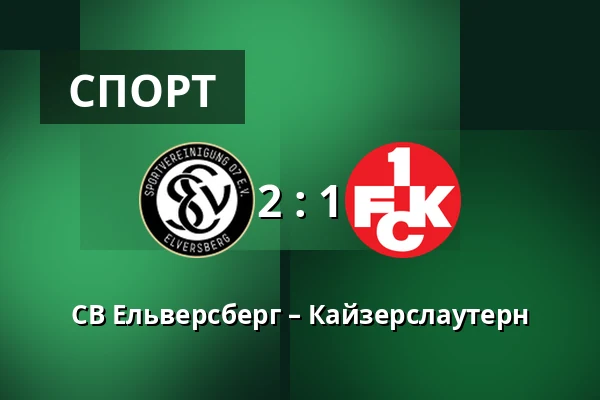 СВ Ельверсберг – Кайзерслаутерн — Waldstadion Kaiserlinde, Spiesen-Elversberg