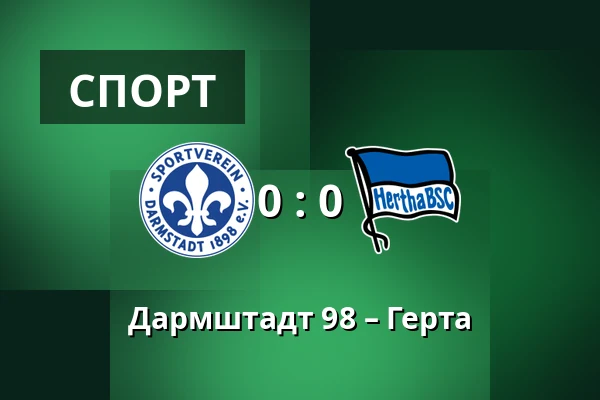 Дармштадт 98 – Герта — Merck-Stadion am Bollenfalltor, Дармштадт