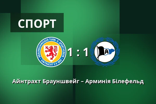 Айнтрахт Брауншвейг – Арминія Білефельд — Eintracht-Stadion, Брауншвайг
