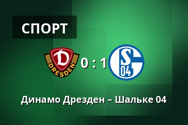Динамо Дрезден – Шальке 04 — Rudolf-Harbig-Stadion, Дрезден