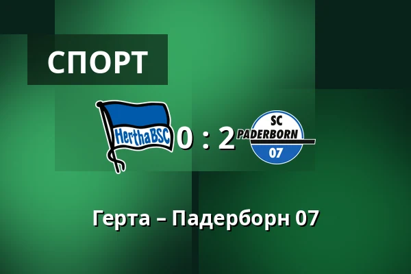 Герта – Падерборн 07 — Olympiastadion, Берлін
