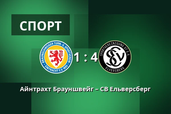 Айнтрахт Брауншвейг – СВ Ельверсберг — Eintracht-Stadion, Брауншвайг