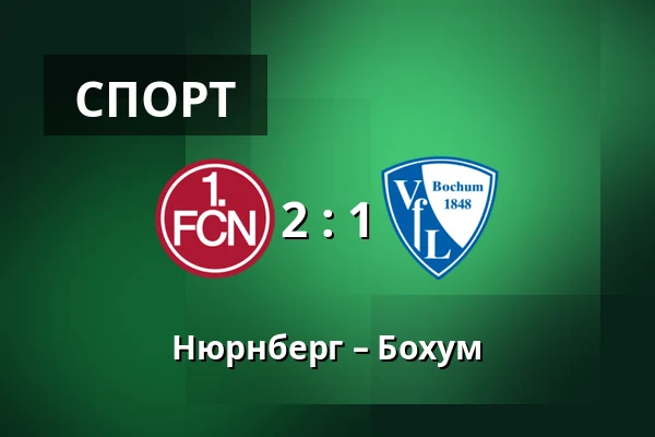 Нюрнберг – Бохум — Max-Morlock-Stadion, Нюрнберг