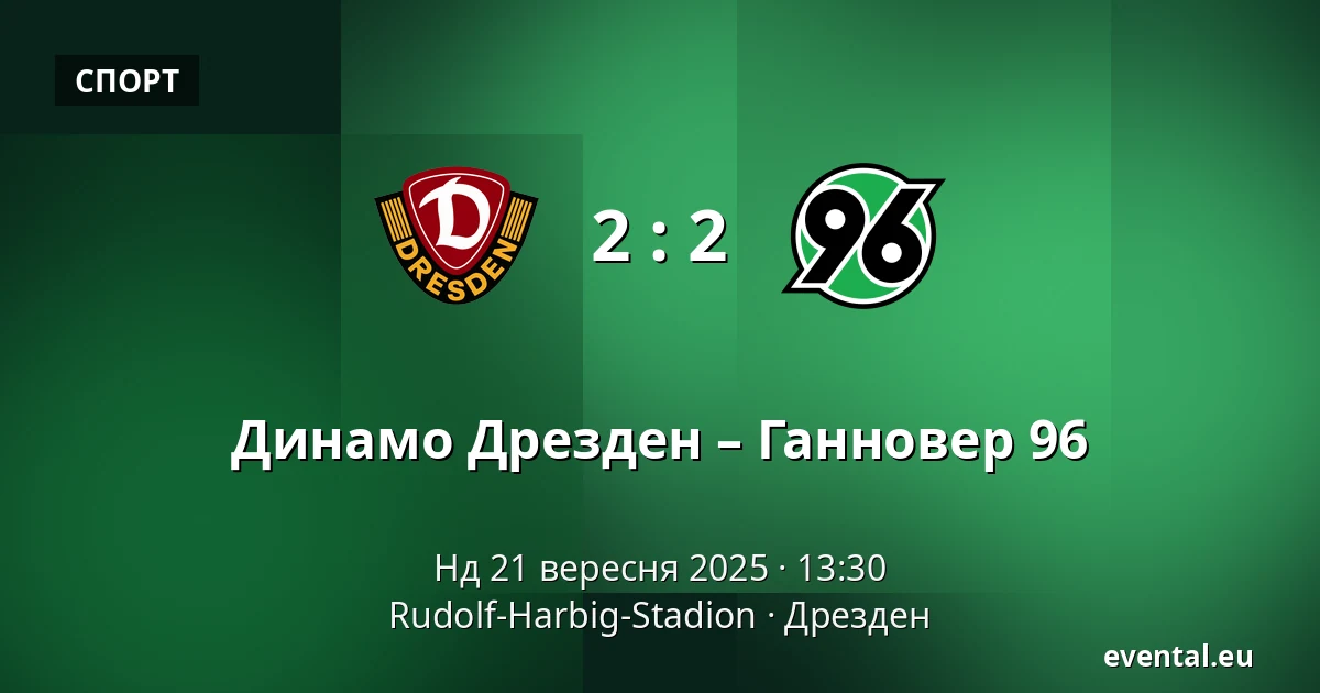 Динамо Дрезден – Ганновер 96 — Rudolf-Harbig-Stadion, Дрезден