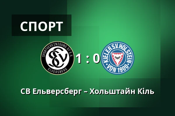 СВ Ельверсберг – Хольштайн Кіль — Waldstadion Kaiserlinde, Spiesen-Elversberg