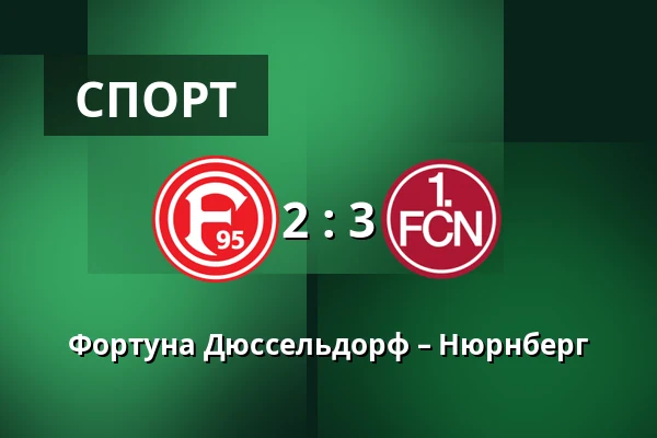 Фортуна Дюссельдорф – Нюрнберг — Merkur Spiel-Arena, Dusseldorf