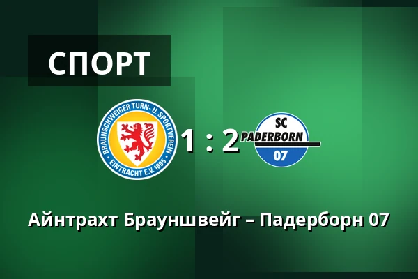 Айнтрахт Брауншвейг – Падерборн 07 — Eintracht-Stadion, Брауншвайг