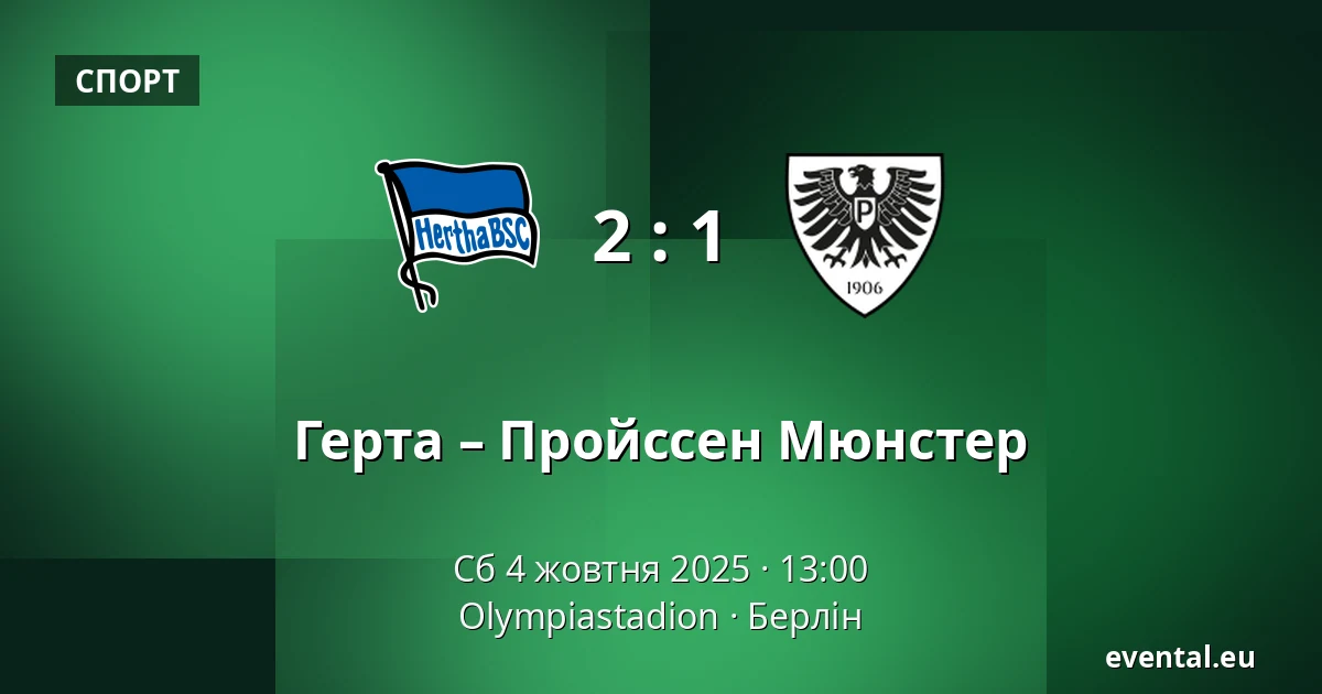 Герта – Пройссен Мюнстер — Olympiastadion, Берлін
