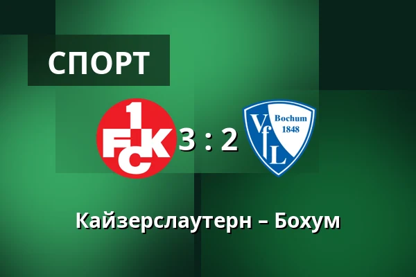 Кайзерслаутерн – Бохум — Fritz Walter Stadion, Kaiserslautern