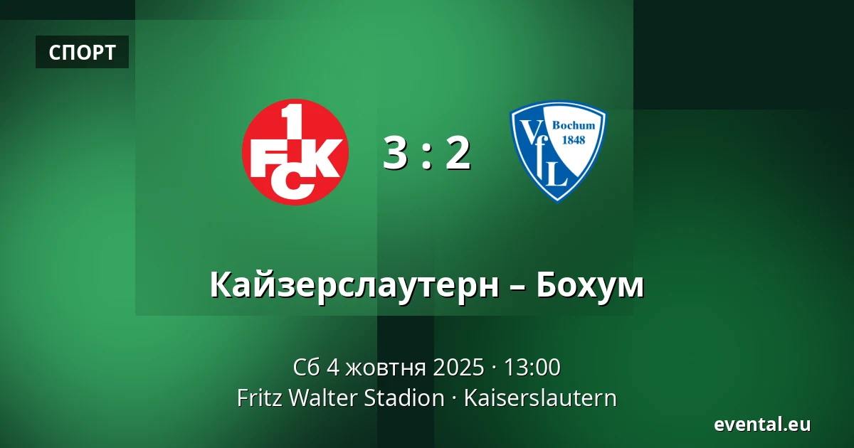 Кайзерслаутерн – Бохум — Fritz Walter Stadion, Kaiserslautern